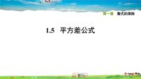 初中数学北师大版七年级下册5 平方差公式习题ppt课件