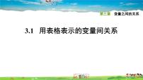 2021学年1 用表格表示的变量间关系习题ppt课件