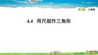 初中数学北师大版七年级下册4 用尺规作三角形习题课件ppt