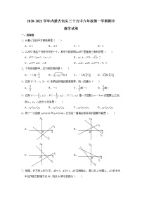 内蒙古包头市第三十五中学2020-2021学年八年级上学期期中数学【试卷+答案】