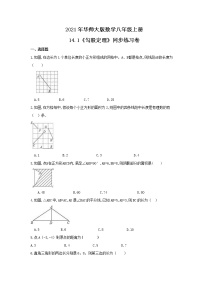 数学八年级上册14.1 勾股定理综合与测试当堂达标检测题