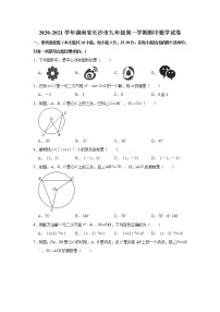 湖南省长沙市2020-2021学年九年级上学期期中考试数学试题（word版含答案）试卷