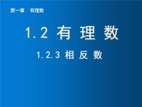 2020-2021学年第一章 有理数1.2 有理数1.2.3 相反数集体备课ppt课件