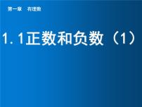 初中数学人教版七年级上册第一章 有理数1.1 正数和负数课文ppt课件