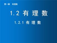 人教版七年级上册1.2.1 有理数教学演示课件ppt