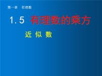 初中数学人教版七年级上册1.5.3 近似数教学ppt课件