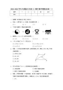 2021-2022学年人教版九年级上册期中数学模拟试卷（一）（word版含答案）