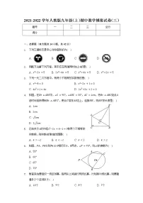 2021-2022学年人教版九年级（上）期中数学模拟试卷（三）（word版含答案）