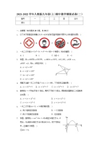 2021-2022学年人教版九年级上学期期中数学模拟试卷（二）（word版含答案）