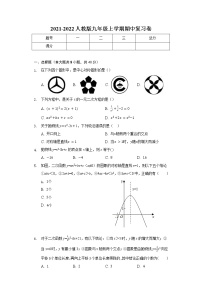 2021-2022学年人教版九年级上册数学期中复习卷（word版含答案）