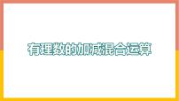 初中数学冀教版七年级上册1.7  有理数的加减混合运算图片ppt课件