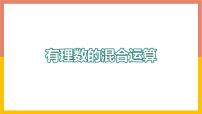 初中数学1.11 有理数的混合运算背景图ppt课件