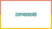 冀教版七年级上册3.1 用字母表示数评课课件ppt