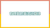 初中数学冀教版七年级上册第一章   有理数1.8  有理数的乘法教学ppt课件