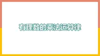初中数学冀教版七年级上册第一章 有理数1.8 有理数的乘法教学ppt课件