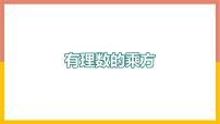 2020-2021学年1.10  有理数的乘方教课内容ppt课件