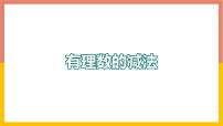 冀教版七年级上册1.6  有理数的减法教学课件ppt