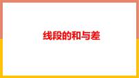 初中数学冀教版七年级上册2.4 线段的和与差教课内容ppt课件