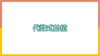 初中数学冀教版七年级上册3.3 代数式的值教学演示ppt课件
