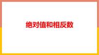 初中数学冀教版七年级上册1.3  绝对值与相反数图文ppt课件