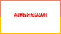 初中数学第一章   有理数1.5  有理数的加法多媒体教学课件ppt