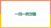 数学5.1一元一次方程备课课件ppt