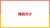 数学七年级上册2.6 角的大小说课课件ppt