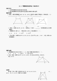 数学八年级下华东师大版20.5 等腰梯形的判定 同步练习