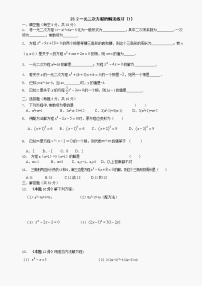 数学九年级上华东师大版23.1一元二次方程～23.2一元二次方程的解法同步练习（1）