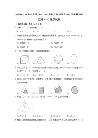 吉林省长春市汽开区2021-2022学年九年级上学期毕业班教学质量跟踪监测（一）数学【试卷+答案】