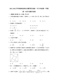 陕西省西安市雁塔区高新一中实验中学2021-2022学年八年级（上）第一次月考数学【试卷+答案】