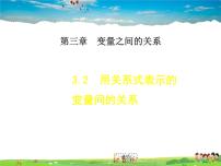 初中数学北师大版七年级下册2 用关系式表示的变量间关系优秀说课教学课件ppt