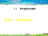 北师大版七年级下册第六章  频率初步3 等可能事件的概率优秀说课教学ppt课件