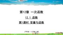 初中数学沪科版八年级上册12.1 函数教学ppt课件