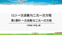 初中数学12.3 一次函数与二元一次方程教学课件ppt