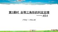 初中数学沪科版八年级上册14.2 三角形全等的判定教学ppt课件