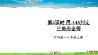 初中数学沪科版八年级上册14.2 三角形全等的判定教学ppt课件