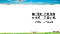 八年级上册15.1 轴对称图形教学ppt课件