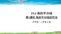 初中数学沪科版八年级上册15.4 角的平分线教学课件ppt
