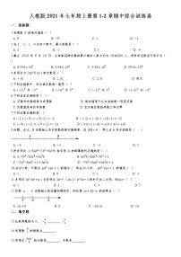 人教版2021年七年级上册第1-2章期中综合训练卷  含答案