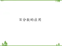 六年级上册4.3 百分数的应用备课ppt课件