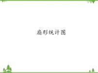 人教版 (五四制)六年级上册4.4 扇形统计图授课ppt课件