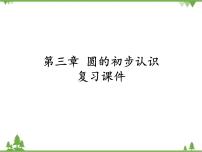 人教版 (五四制)六年级上册第三章 圆的初步认识综合与测试复习ppt课件
