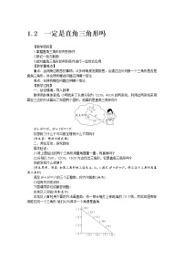 初中数学北师大版八年级上册2 一定是直角三角形吗教案