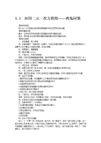 北师大版八年级上册3 应用二元一次方程组——鸡免同笼教案及反思