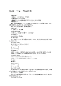 初中数学北师大版八年级上册8*三元一次方程组教学设计