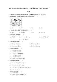 2021-2022学年云南大学附中一二一校区七年级(上)期中数学试卷