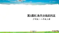初中数学沪科版八年级上册第15章 轴对称图形和等腰三角形15.4 角的平分线教学ppt课件