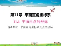 沪科版八年级上册11.1 平面上的点坐标教学ppt课件