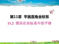 初中数学沪科版八年级上册11.2 图形在 坐标中的 平移教学ppt课件